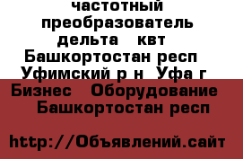 частотный преобразователь дельта 75квт - Башкортостан респ., Уфимский р-н, Уфа г. Бизнес » Оборудование   . Башкортостан респ.